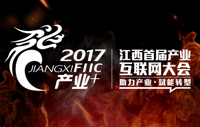 “2017江西產(chǎn)業(yè)互聯(lián)網(wǎng)大會(huì)”即將開幕共商開拓江西市場大計(jì)